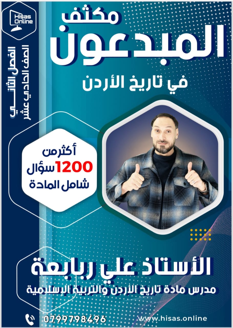 دوسية مكثف تاريخ الاردن الفصل الثاني 2009 أ.علي الربابعة